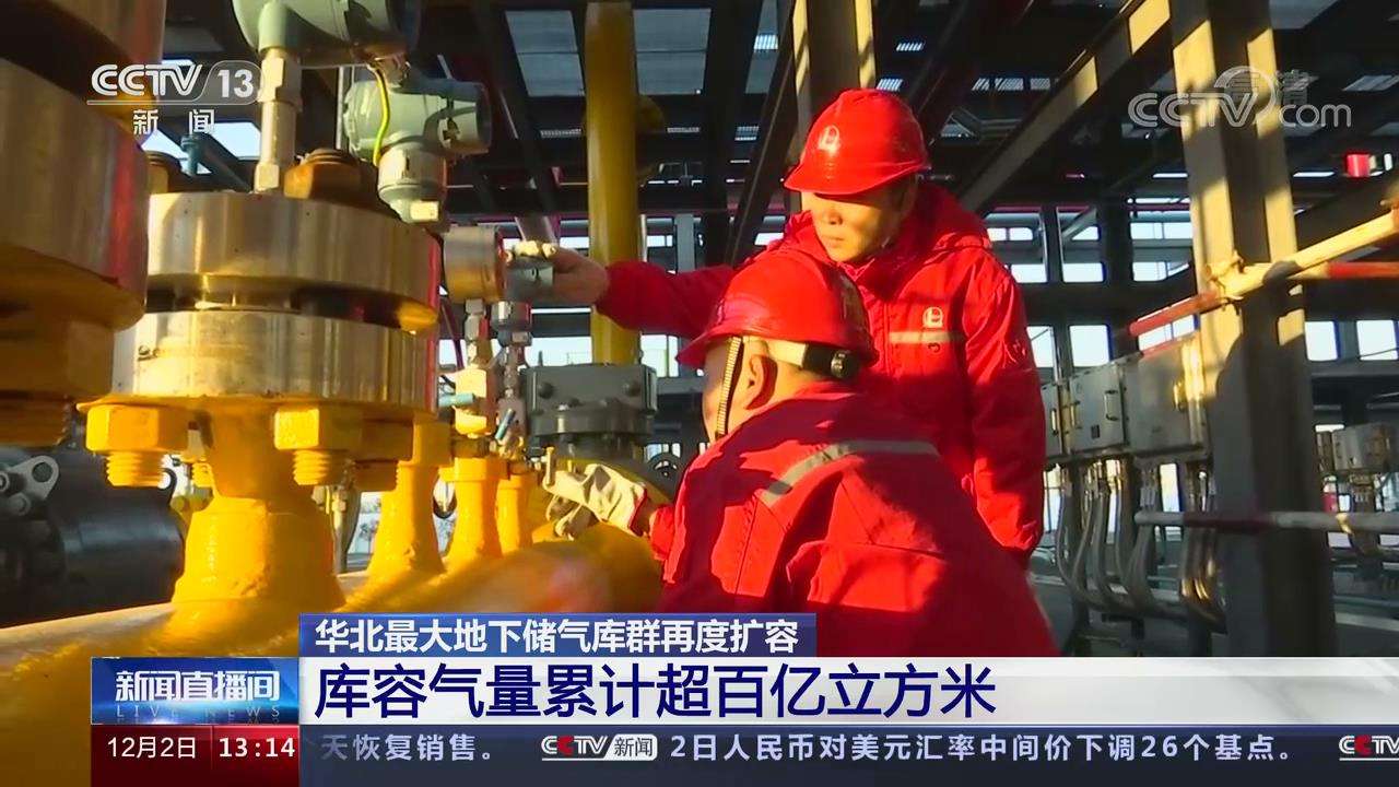 华北最大地下储气库群再度扩容 库容气量累计超百亿立方米